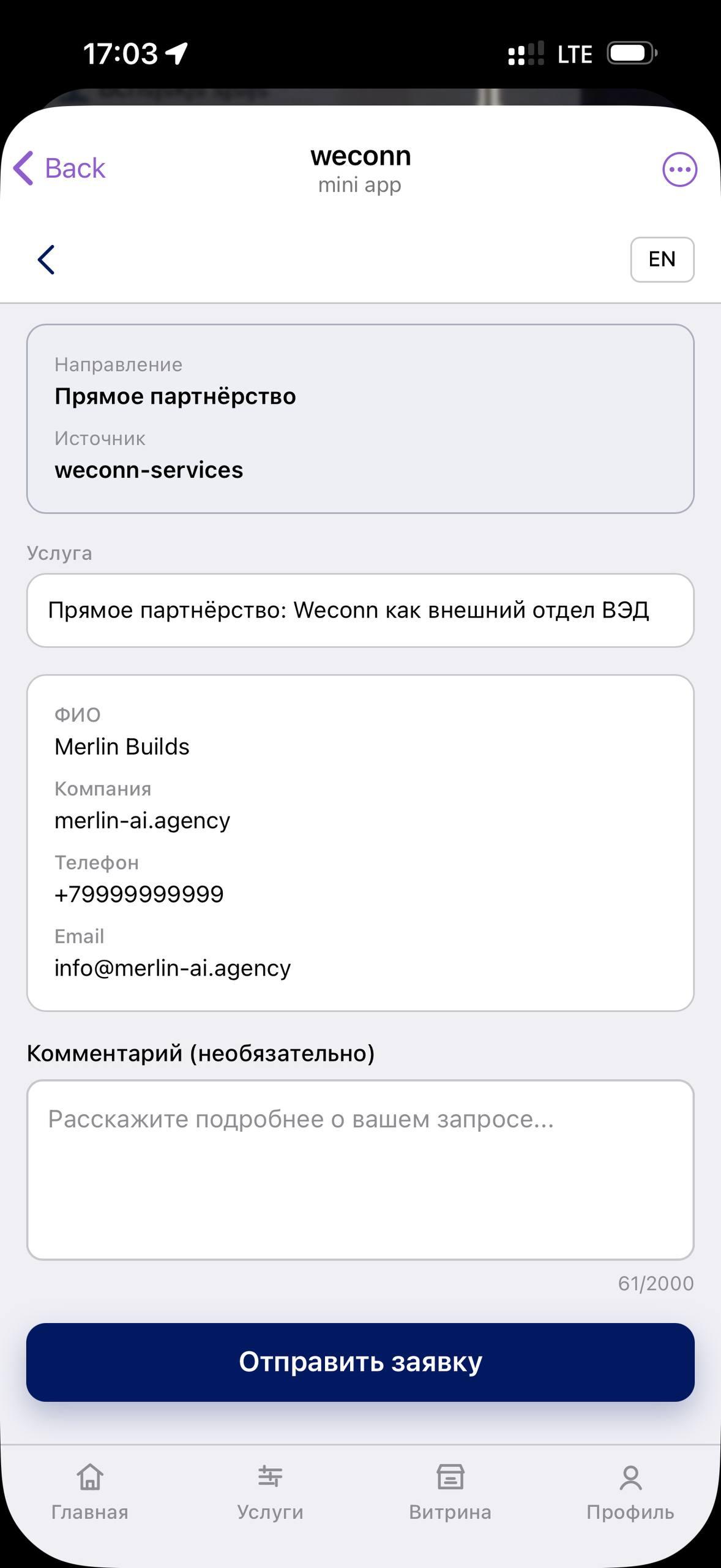 Форма заявки на услугу Weconn